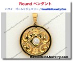 Round ペンダント - ハワイアン　ゴールドジュエリー