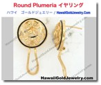Round Plumeria イヤリング - ハワイアン　ゴールドジュエリー