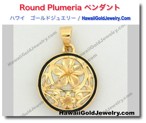 Round Plumeria ペンダント - ハワイアン　ゴールドジュエリー