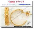 Scallop イヤリング - ハワイアン　ゴールドジュエリー