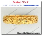 Scallop リング　 - ハワイアン　ゴールドジュエリー