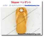 Slipper ペンダント - ハワイアン　ゴールドジュエリー