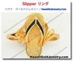 Slipper リング　 - ハワイアン　ゴールドジュエリー