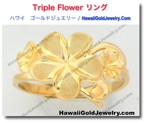 Triple Flower リング　 - ハワイアン　ゴールドジュエリー