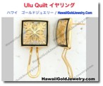 Ulu Quilt イヤリング - ハワイアン　ゴールドジュエリー