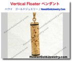 Vertical Floater ペンダント - ハワイアン　ゴールドジュエリー