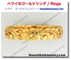 リング　 - ハワイ　ゴールドジュエリー / Rings