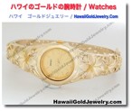 腕時計 - ハワイ　ゴールドジュエリー / Watches